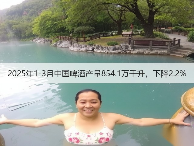 2025年1-3月中国啤酒产量854.1万千升，下降2.2%(图4)