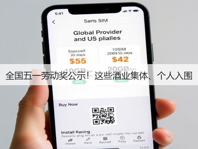 全国五一劳动奖公示！这些酒业集体、个人入
