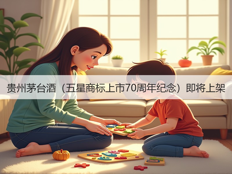 贵州茅台酒（五星商标上市70周年纪念）即