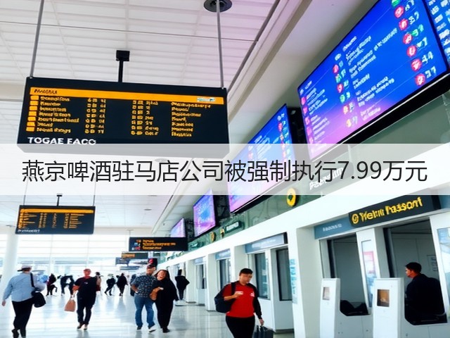 燕京啤酒驻马店公司被强制执行7.99万元(图5)