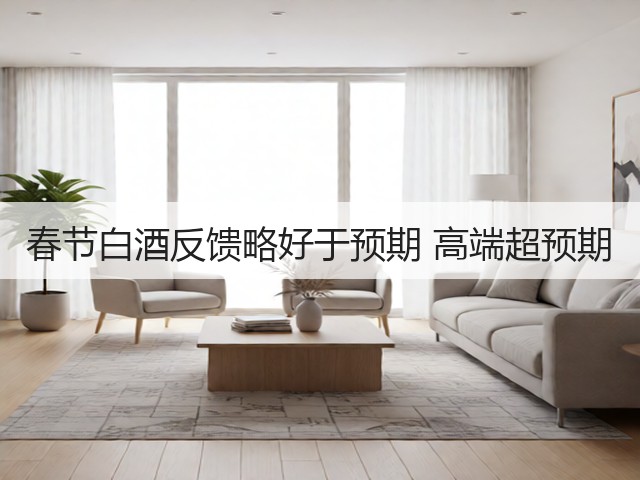 春节白酒反馈略好于预期 高端超预期(图2)