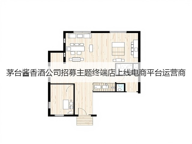 茅台酱香酒公司招募主题终端店上线电商平台运营商(图1)