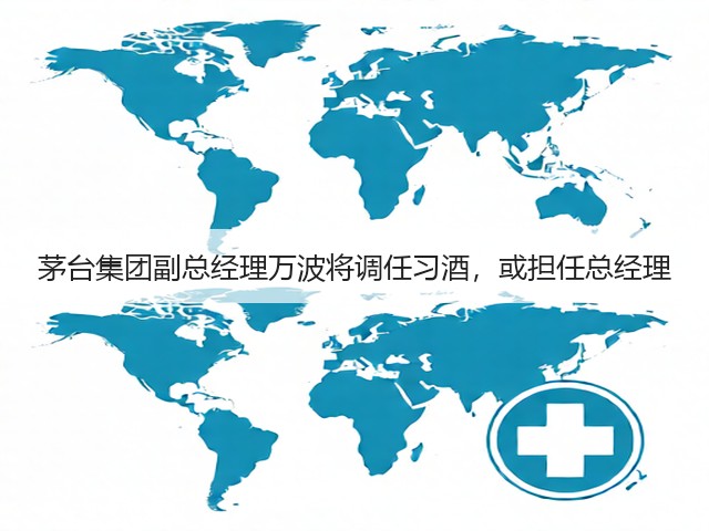茅台集团副总经理万波将调任习酒，或担任总经理(图4)