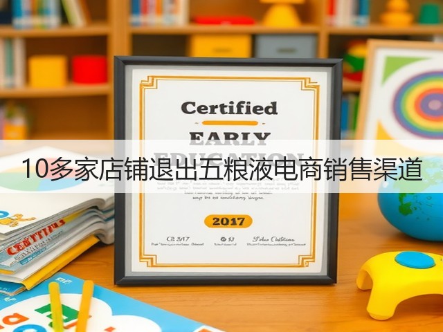 10多家店铺退出五粮液电商销售渠道(图1)