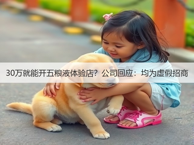 30万就能开五粮液体验店？公司回应：均为虚假招商(图4)