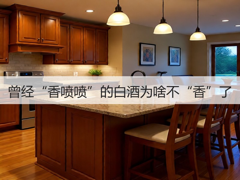 曾经“香喷喷”的白酒为啥不“香”了