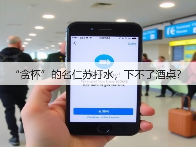 “贪杯”的名仁苏打水，下不了酒桌？(图2)