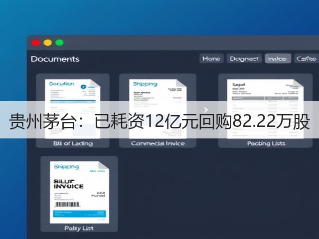 贵州茅台：已耗资12亿元回购82.22万股(图1)