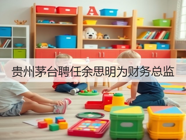 贵州茅台聘任余思明为财务总监(图1) 贵州茅台聘任余思明为财务总监(图1)