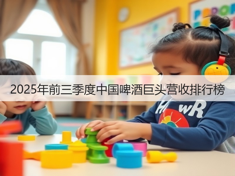 2025年前三季度中国啤酒巨头营收排行榜