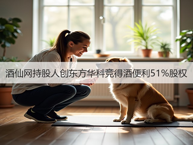 酒仙网持股人创东方华科竞得酒便利51%股权(图4)