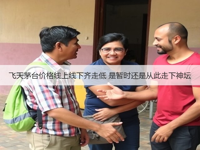 飞天茅台价格线上线下齐走低 是暂时还是从此走下神坛(图3)