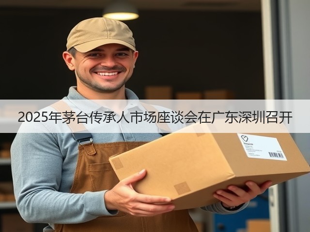 2025年茅台传承人市场座谈会在广东深圳召开(图3)