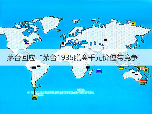 茅台回应“茅台1935脱离千元价位带竞争”(图2)