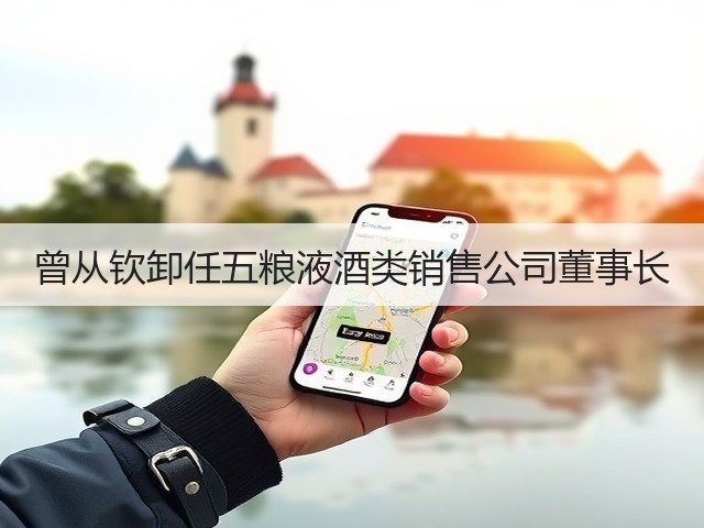 曾从钦卸任五粮液酒类销售公司董事长(图4)