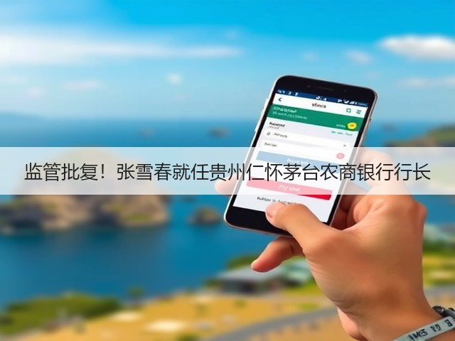 监管批复！张雪春就任贵州仁怀茅台农商银行行长(图5)