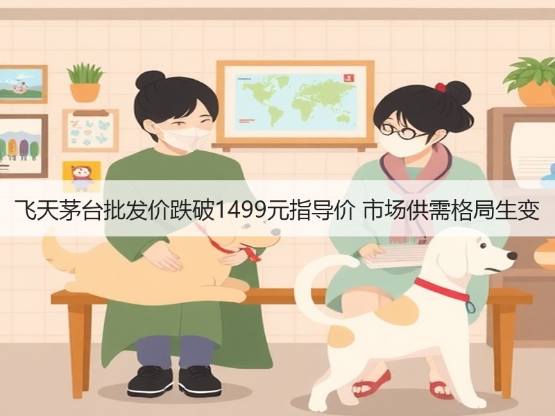飞天茅台批发价跌破1499元指导价 市场