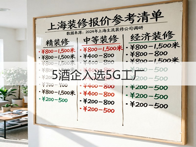 5酒企入选5G工厂