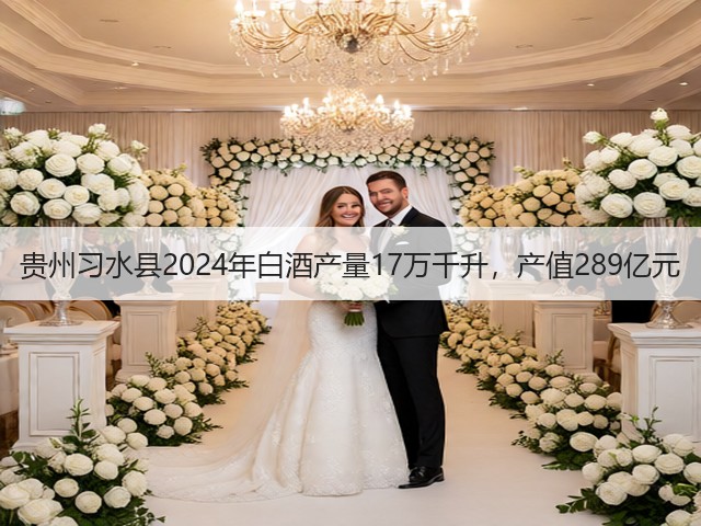 贵州习水县2024年白酒产量17万千升，产值289亿元(图4)
