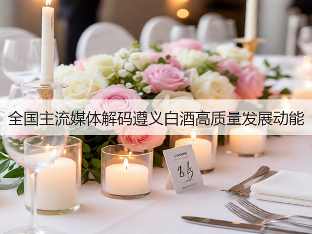 全国主流媒体解码遵义白酒高质量发展动能(图3)