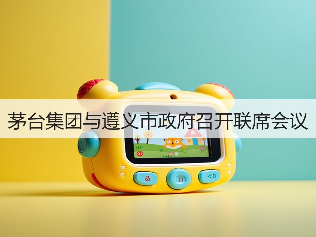 茅台集团与遵义市政府召开联席会议(图1)
