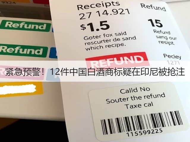 紧急预警！12件中国白酒商标疑在印尼被抢注(图3)