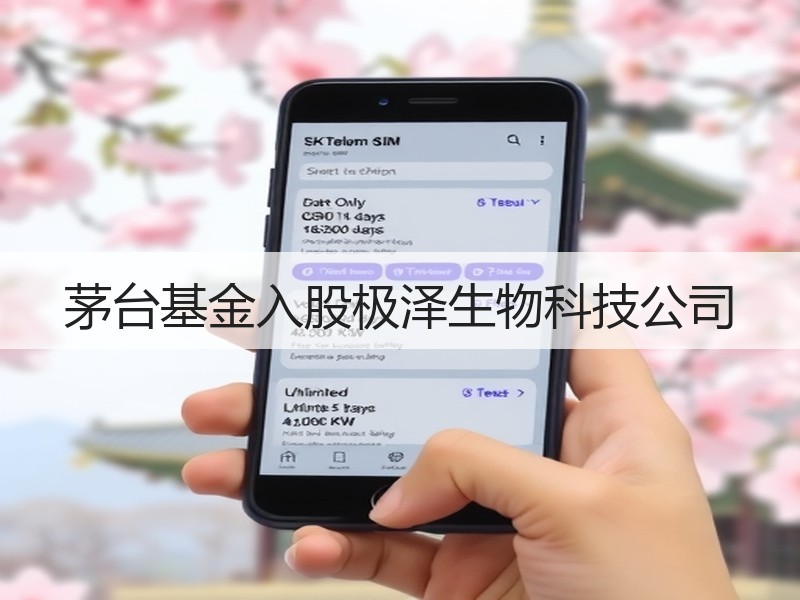 茅台基金入股极泽生物科技公司