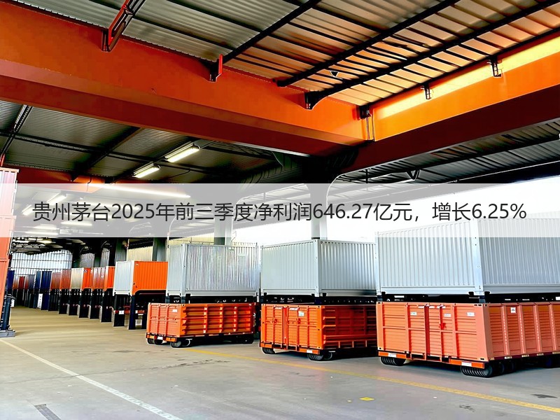 贵州茅台2025年前三季度净利润646.