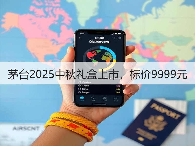 茅台2025中秋礼盒上市，标价9999元