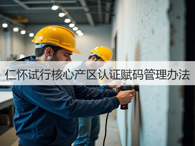 仁怀试行核心产区认证赋码管理办法(图1) 仁怀试行核心产区认证赋码管理办法(图1)