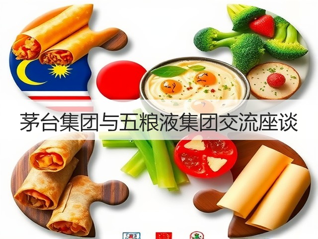 茅台集团与五粮液集团交流座谈(图3) 茅台集团与五粮液集团交流座谈(图3)