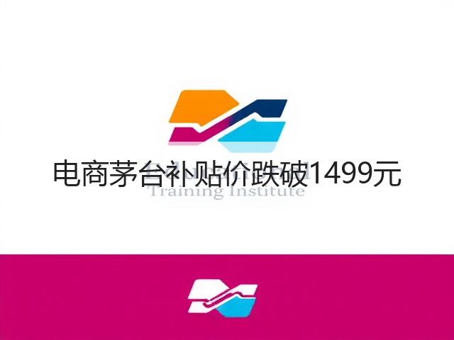 电商茅台补贴价跌破1499元(图5)