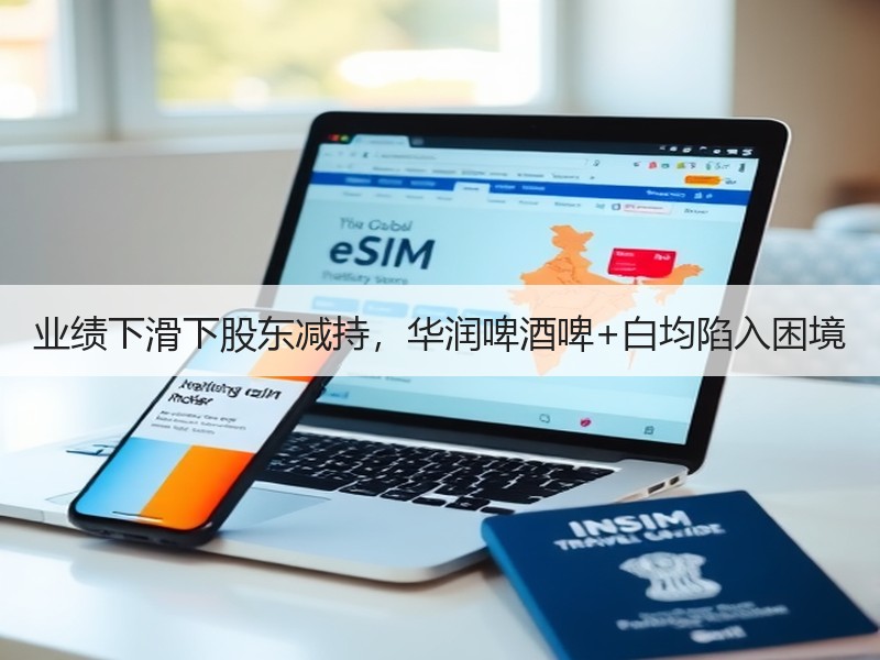 业绩下滑下股东减持，华润啤酒啤+白均陷入