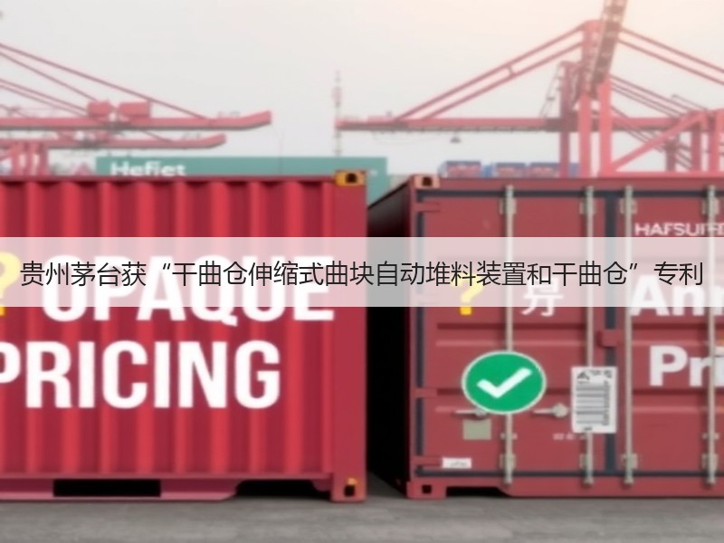 贵州茅台获“干曲仓伸缩式曲块自动堆料装置