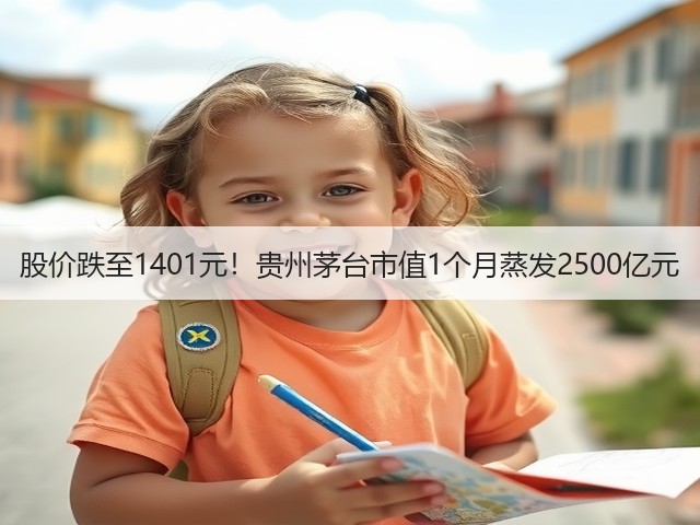 股价跌至1401元！贵州茅台市值1个月蒸发2500亿元(图1)