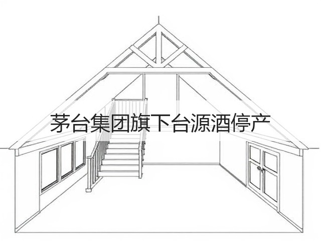 茅台集团旗下台源酒停产(图1)