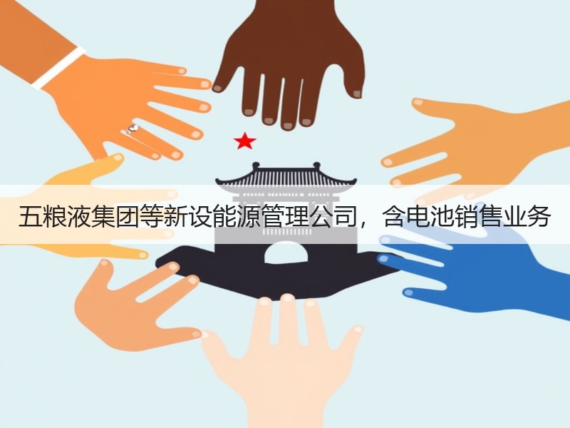 五粮液集团等新设能源管理公司，含电池销售