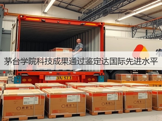 茅台学院科技成果通过鉴定达国际先进水平(图1)