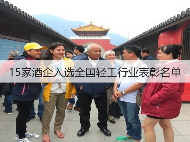 15家酒企入选全国轻工行业表彰名单(图5)