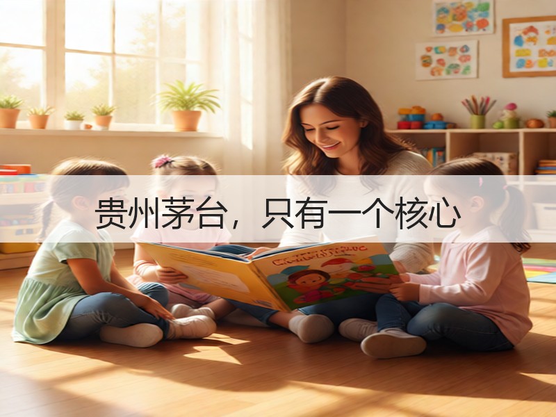 贵州茅台，只有一个核心