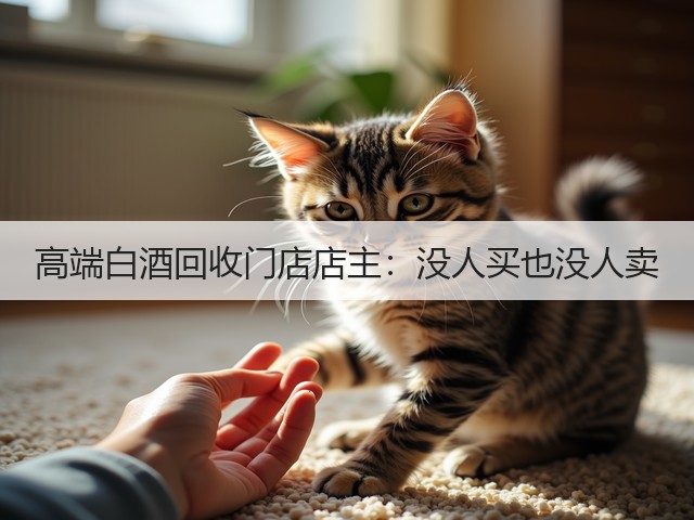 高端白酒回收门店店主：没人买也没人卖(图1)