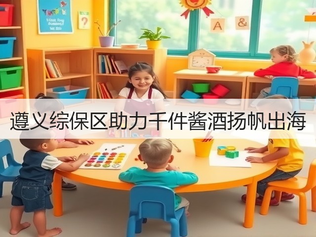 遵义综保区助力千件酱酒扬帆出海(图2)