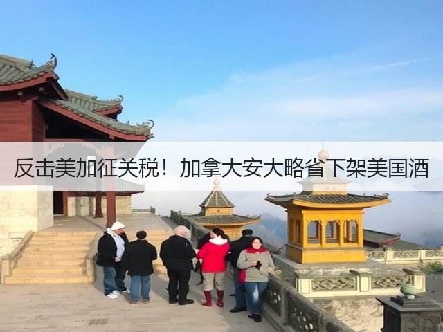 反击美加征关税！加拿大安大略省下架美国酒(图4)