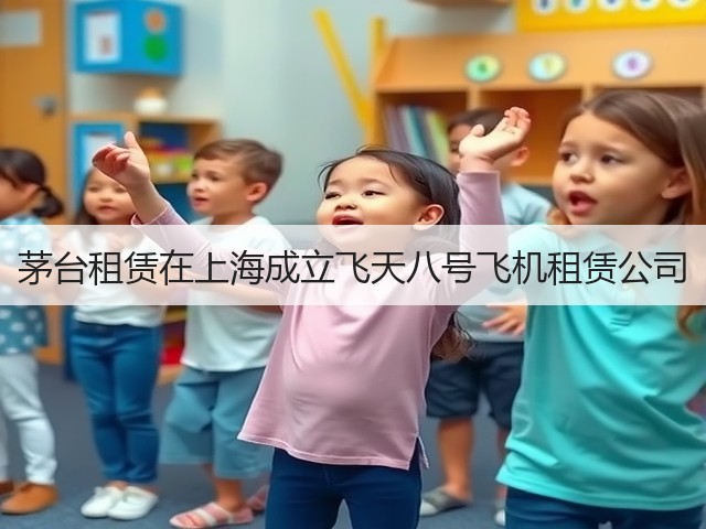 茅台租赁在上海成立飞天八号飞机租赁公司(图2)