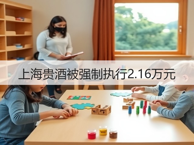 上海贵酒被强制执行2.16万元(图4)