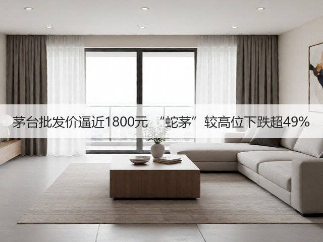 茅台批发价逼近1800元 “蛇茅”较高位下跌超49%(图5) 茅台批发价逼近1800元 “蛇茅”较高位下跌超49%(图5)