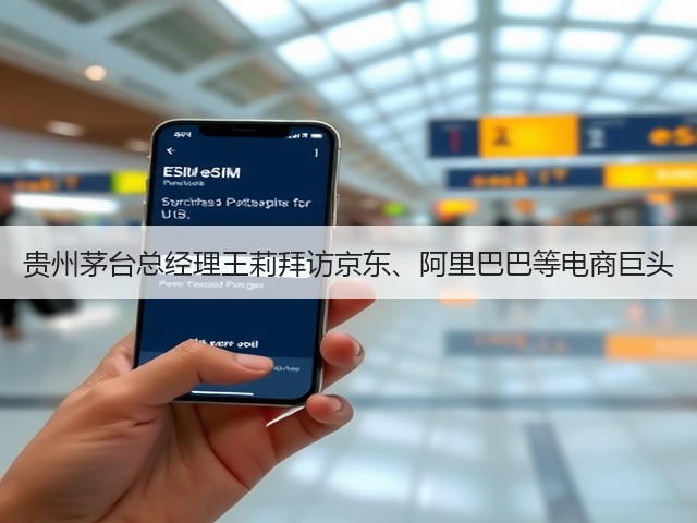贵州茅台总经理王莉拜访京东、阿里巴巴等电商巨头(图5)