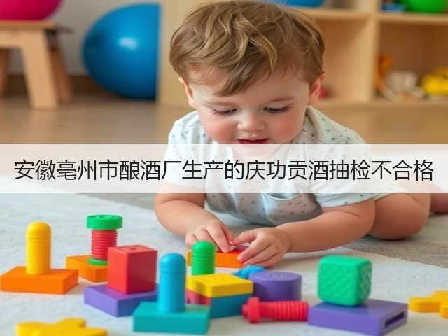 安徽亳州市酿酒厂生产的庆功贡酒抽检不合格(图1)