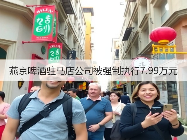燕京啤酒驻马店公司被强制执行7.99万元(图4)