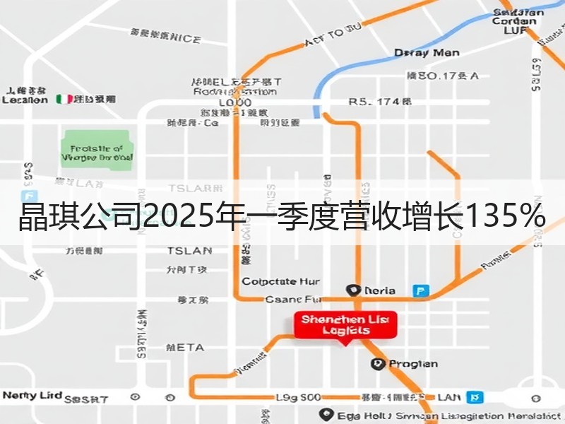 晶琪公司2025年一季度营收增长135%
